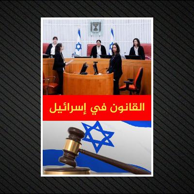 القانون في إسرائيل | ملخص تفصيلي