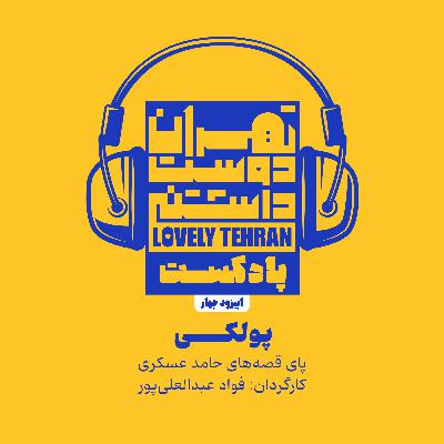 اپیزود چهار: پولکی