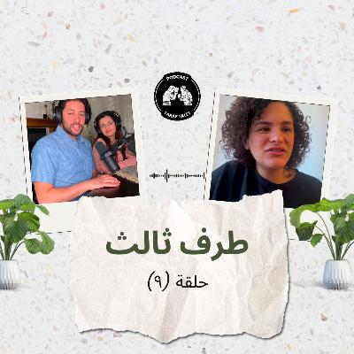 "بودكاست طرف ثالث (حلقة ٩) - رحلة ١٠ سنين مع التوحد حول العالم: "الحمد لله على ابني