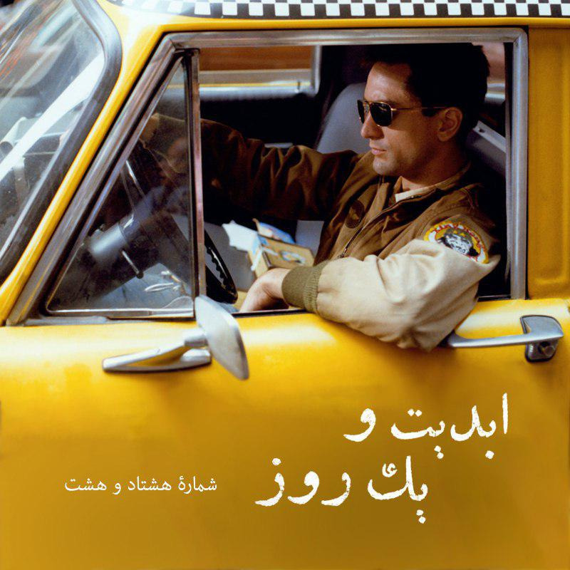 ابدیت و یک روز - شماره هشتاد و هشت - چهل و دو‌ سالگی «راننده تاکسی» و موسیقی آن به روایت کریستف رضاعی
