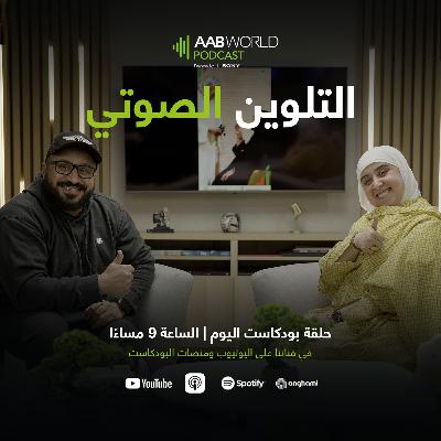 التلوين الصوتي مع امنه المهنا التلوين الصوتي مع امنه المهنا