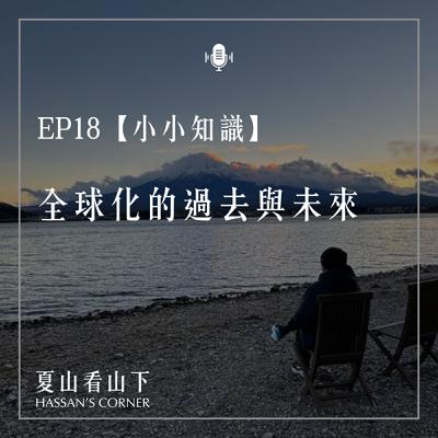 EP18【小小知識】全球化的過去與未來