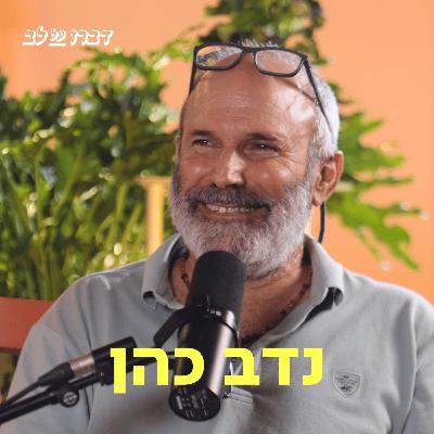 נדב כהן ♡ דַּבְּרוּ עַל לֵב