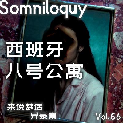 Vol.56 西班牙八号公寓丨超自然事件官方报告