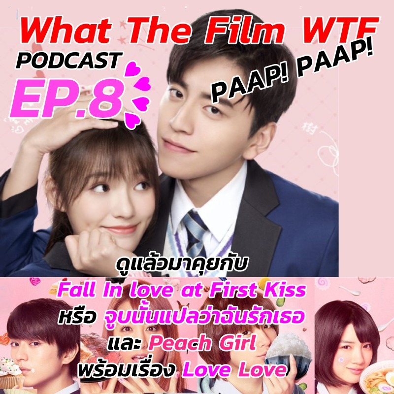 EP.8 ดูแล้วมาคุย กับหนังเรื่อง "Fall in love at first kiss" และ "Peach Girl"
