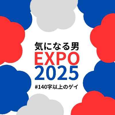 #111 大漁!!気になる男万博が開幕!!EXPO2025 お便り:経理おばさん、ヤンキーになりたい30代さん #111 大漁!!気になる男万博が開幕!!EXPO2025 お便り:経理おばさん、ヤンキーになりたい30代さん