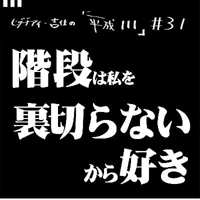 #31【36歳2か月①】 階段は私を裏切らないから好き #31【36歳2か月①】 階段は私を裏切らないから好き