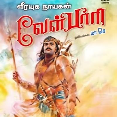 Velpari - Episode 64 - வீரயுக நாயகன் வேள்பாரி - சு. வெங்கடேசன் - Dr ரத்னமாலா புரூஸ் - Tamilosai Tamil Audio Books Velpari - Episode 64 - வீரயுக நாயகன் வேள்பாரி - சு. வெங்கடேசன் - Dr ரத்னமாலா புரூஸ் - Tamilosai Tamil Audio Books