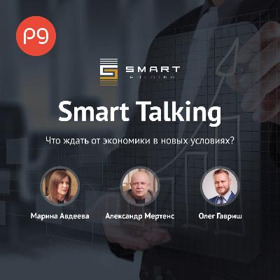 Выпуск 8. Что ждать от экономики в новых условиях? Выпуск 8. Что ждать от экономики в новых условиях?
