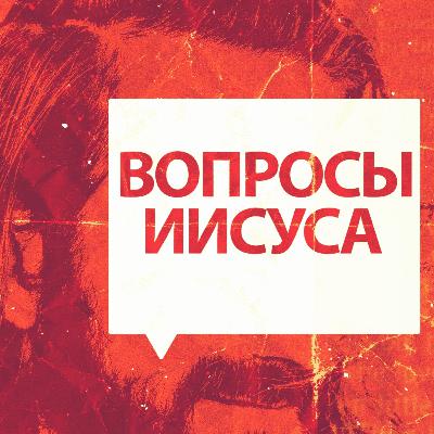 Неужели Мне не пить чаши, которую дал Мне Отец? Неужели Мне не пить чаши, которую дал Мне Отец?