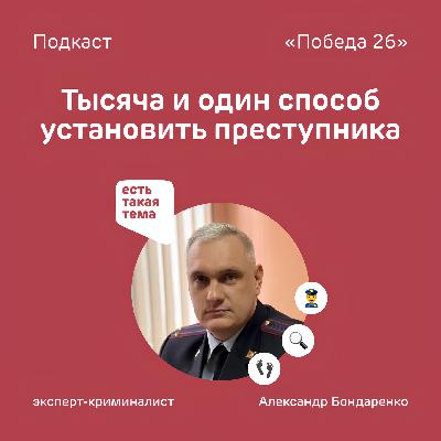 След за следом | Эксперт-криминалист Александр Бондаренко