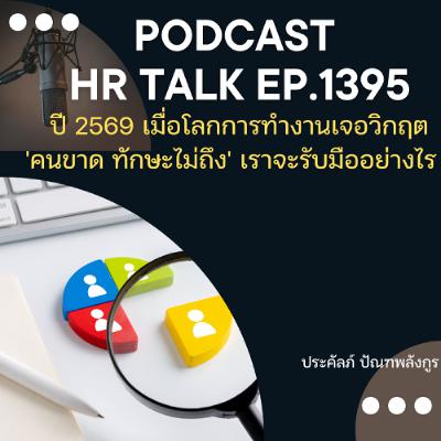 EP. 1395 ปี 2569 เมื่อโลกการทำงานเจอวิกฤต 'คนขาด  ทักษะไม่ถึง' เราจะรับมืออย่างไร