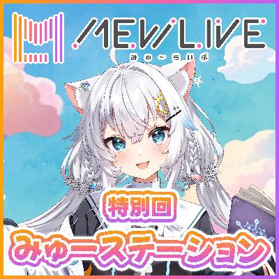 みゅーステーション特別回「夜更かしMUSIC」第2回