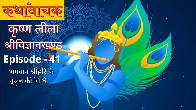 Krishna Leela Episode 41 - Bhagwan Shri Hari ke Pujan ki Vidhi Krishna Leela Episode 41 - Bhagwan Shri Hari ke Pujan ki Vidhi