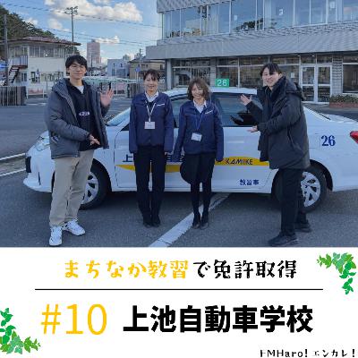 #10 免許取得ならここ！上池自動車学校さんを取材