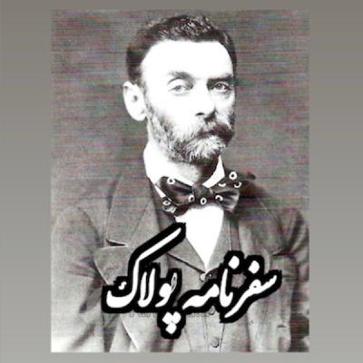 سفرنامه پولاک_پزشک مخصوص ناصرالدین شاه_قسمت اول سفرنامه پولاک_پزشک مخصوص ناصرالدین شاه_قسمت اول