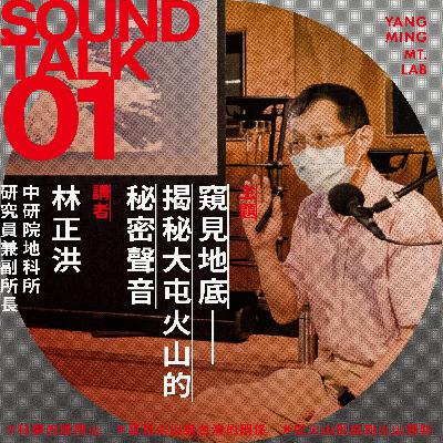 Sound Talk ① 窺見地底——揭秘大屯火山的秘密聲音