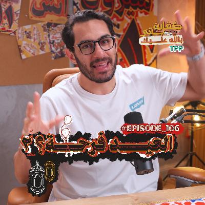 Episode#106 العيد فرحة ؟ ٢