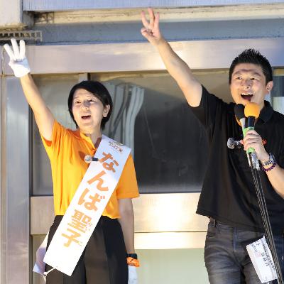参政党 躍進の背景~参院選・三重県議補選から考える(前編) #238 参政党 躍進の背景~参院選・三重県議補選から考える(前編) #238
