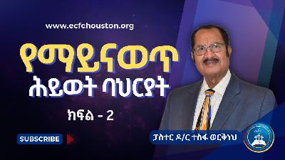 የማይናወጥ ሕይወት ባህርያት | ክፍል -2