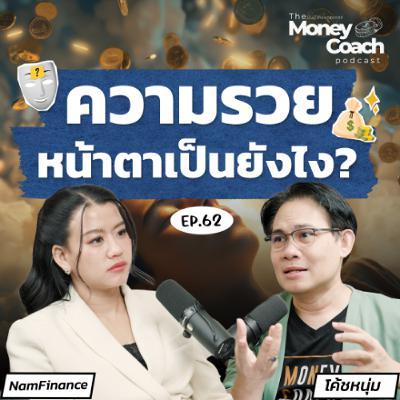 EP.062 อย่าตั้งเป้าหมายชีวิตแค่อยากรวย