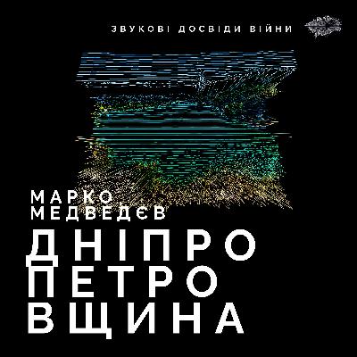 Епізод 4. Марко Медведєв. Дніпро