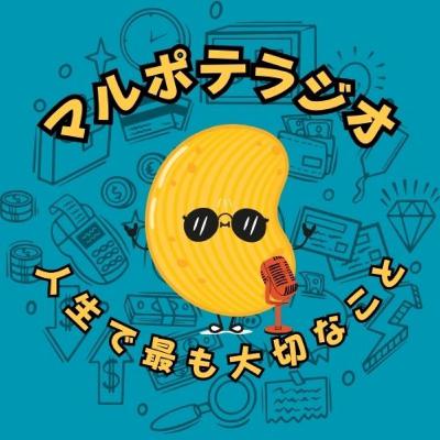 #14 人生の最重要事項!マルポテだけでなく全人類に必要な「意義」の見つけ方 #14 人生の最重要事項!マルポテだけでなく全人類に必要な「意義」の見つけ方