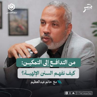 من التدافع إلى التمكين: كيف نفهم السنن الإلهية؟ | حاتم عبدالعظيم | جسر بودكاست