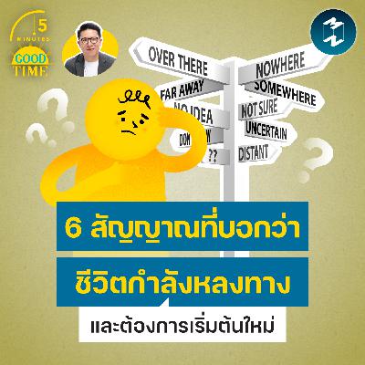 6 สัญญาณที่บอกว่าชีวิตกำลังหลงทาง และต้องการเริ่มต้นใหม่ | 5M EP.2452 6 สัญญาณที่บอกว่าชีวิตกำลังหลงทาง และต้องการเริ่มต้นใหม่ | 5M EP.2452