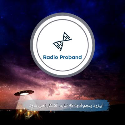 اپیزود پنجم- آنچه که نباید، آشکار نمی شود اپیزود پنجم- آنچه که نباید، آشکار نمی شود