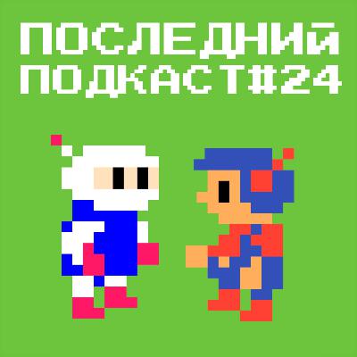 Последние Подкаст #24 - Шовинизм Последние Подкаст #24 - Шовинизм