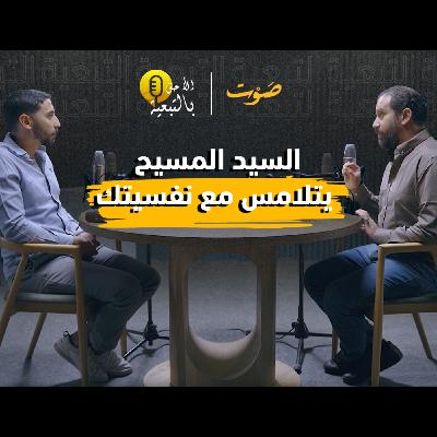 شفاء للجسد وتلامس مع النفس | سلسلة "الأحق بالتبعية