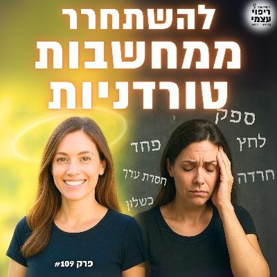 פרק 109- תרגיל קצר: ממחשבות טורדניות לשקט נפשי