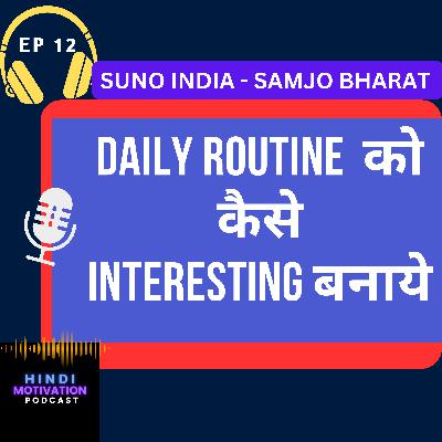 Daily Routine को कैसे interesting बनाये? Daily Routine को कैसे interesting बनाये?