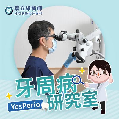 YesPerio | 3分鐘精華QA《牙齒治療與植牙圖解百科》作者說給你聽! YesPerio | 3分鐘精華QA《牙齒治療與植牙圖解百科》作者說給你聽!