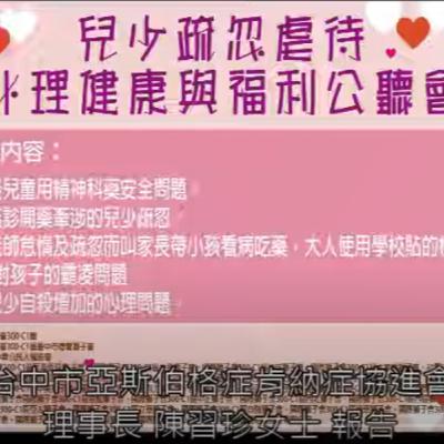 2019年8月兒少疏忽虐待、心理健康與福利公聽會 台中市亞斯伯格症肯納症協進會理事長 陳習珍女士 報告