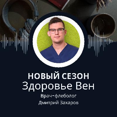 Варикоз — это болезнь, а не косметический дефект Варикоз — это болезнь, а не косметический дефект