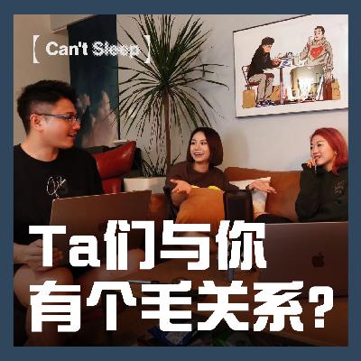 EP6：Ta们与你，有个毛关系？