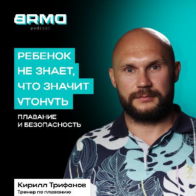 Что значит утонуть, психология воды, «это он молодец» | Кирилл Трифонов, тренер по плаванию (BRMD #27)