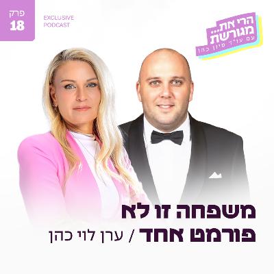 פרק 18 - משפחה זו לא פורמט אחד עם ערן לוי כהן פרק 18 - משפחה זו לא פורמט אחד עם ערן לוי כהן