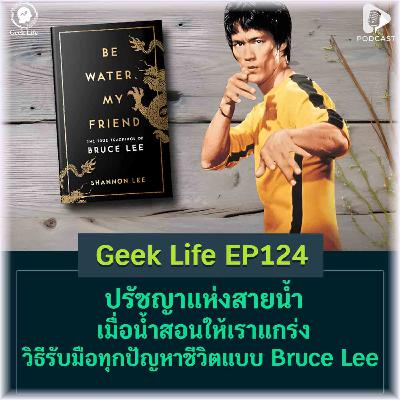 ปรัชญาแห่งสายน้ำ เมื่อน้ำสอนให้เราแกร่ง วิธีรับมือทุกปัญหาชีวิตแบบ Bruce Lee | Geek Life EP124 ปรัชญาแห่งสายน้ำ เมื่อน้ำสอนให้เราแกร่ง วิธีรับมือทุกปัญหาชีวิตแบบ Bruce Lee | Geek Life EP124