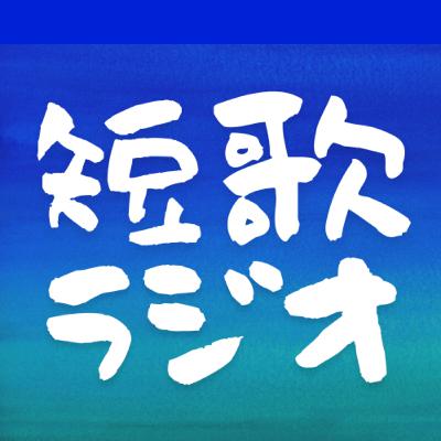 短歌ラジオ「一期一会の積み重ね」2023.2.26放送 いちごつんでください朗読の巻