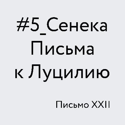 Сенека. Письма к Луцилию. Письмо XXII Сенека. Письма к Луцилию. Письмо XXII
