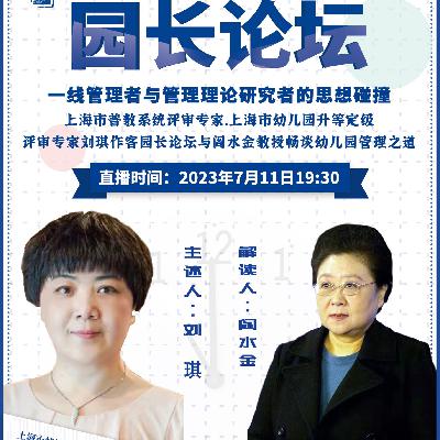 如何培养一支有思想力的教师队伍？刘琪园长有话说！