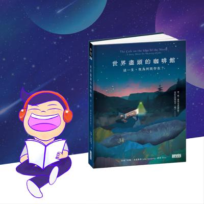 【EP9｜世界盡頭的咖啡館】你為什麼來到這裡?你為何而存在?｜從本書思考人生三大問題