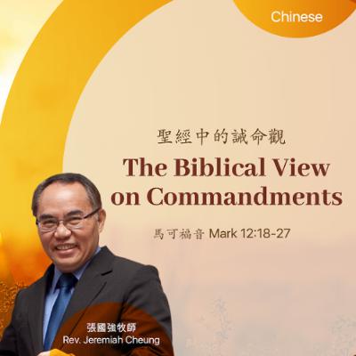 02-08-2026 聖經中的誡命觀 The Biblical View on Commandments