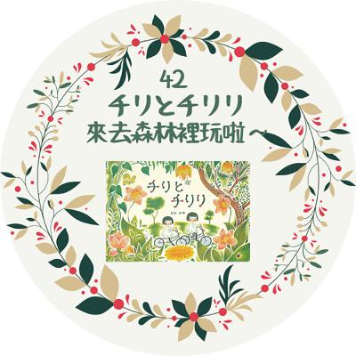 42. チリとチリリ 騎腳踏車去森林玩吧! 42. チリとチリリ 騎腳踏車去森林玩吧!