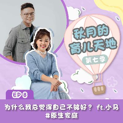 为什么我总觉得自己不够好？ft.小马 #原生家庭｜【秋月的育儿天地】第七季 第8集