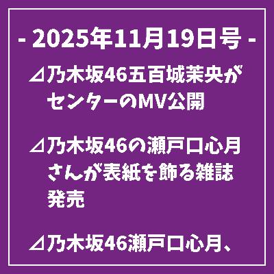 日刊乃木坂ニュース11/19号⊿乃木坂46五百城茉央がセンターのMV公開⊿乃木坂46の瀬戸口心月さんが表紙を飾る雑誌発売⊿乃木坂46瀬戸口心月、スター写真集刊行を発表⊿乃木坂46五百城茉央、初のアンダーセンターで裏表紙に登場⊿乃木坂46久保史緒里、卒業コンサートに意欲を語る…