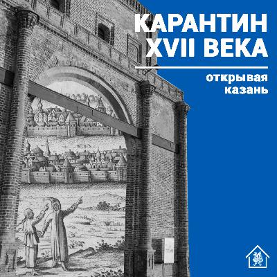 «Открывая Казань»: карантин XVII века
